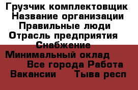 Грузчик-комплектовщик › Название организации ­ Правильные люди › Отрасль предприятия ­ Снабжение › Минимальный оклад ­ 24 000 - Все города Работа » Вакансии   . Тыва респ.